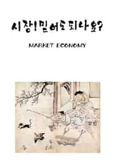 시장 믿어도되나요? 표지 이미지