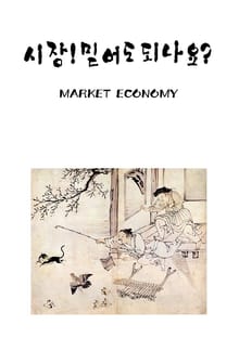 시장 믿어도되나요?
