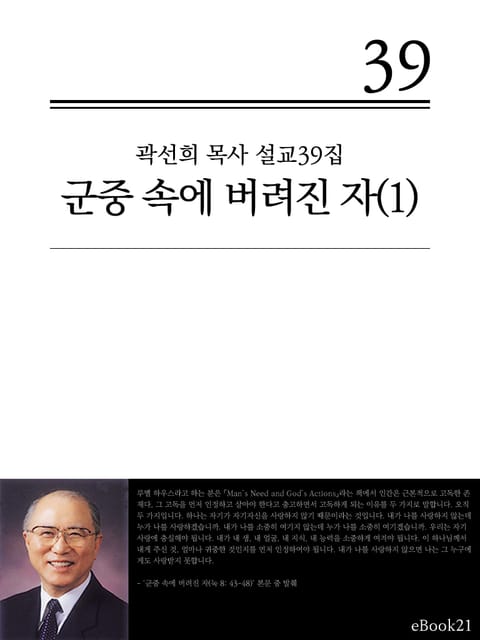 (곽선희 목사 설교39집) 군중 속에 버려진 자1권 표지 이미지