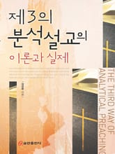 제3의 분석설교의 이론과 실제 표지 이미지