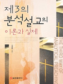 제3의 분석설교의 이론과 실제