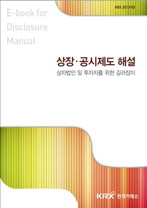 상장·공시제도해설 표지 이미지