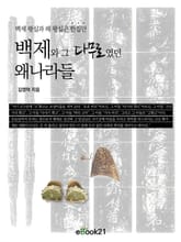 백제와 그 다무로였던 왜나라들 표지 이미지