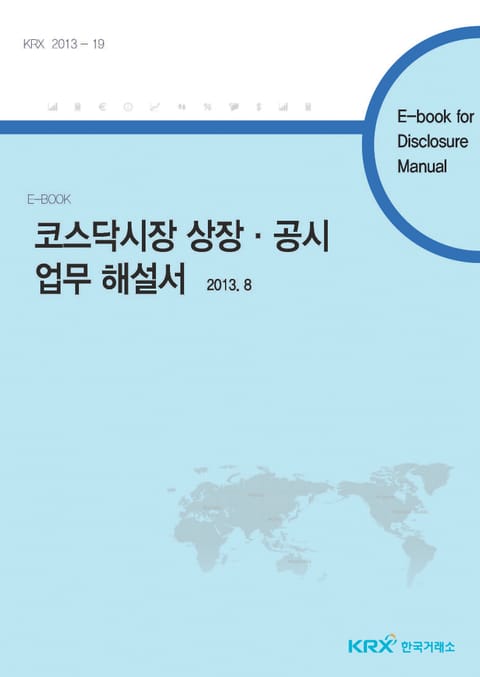 코스닥시장 상장·공시 업무 해설서 표지 이미지