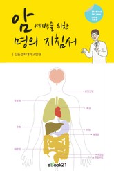암 예방을 위한 명의지침서 표지 이미지