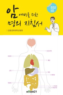 암 예방을 위한 명의지침서