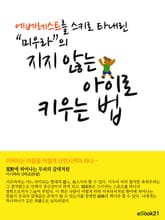 에베레스트를 스키로 타내린 "미우라"의 지지 않는 아이로 키우는 법 표지 이미지