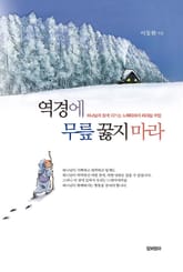 역경에 무릎 꿇지 마라 표지 이미지