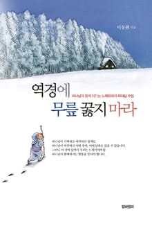 역경에 무릎 꿇지 마라