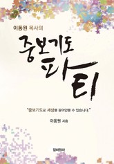 이동원 목사의 중보기도 파티 표지 이미지