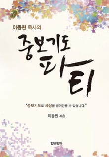 이동원 목사의 중보기도 파티