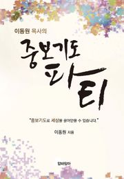 이동원 목사의 중보기도 파티