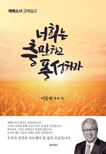 에베소서 강해설교