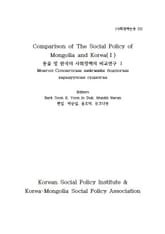 몽골 및 한국의 사회정책의 비교연구 Ⅰ 표지 이미지
