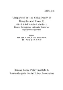 몽골 및 한국의 사회정책의 비교연구 Ⅰ