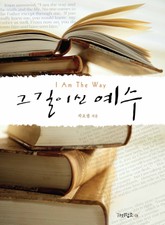 그 길이신 예수 표지 이미지