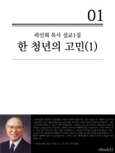 (곽선희 목사 설교1집) 한 청년의 고민 1 표지 이미지