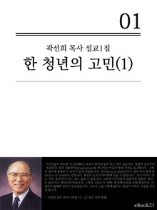 (곽선희 목사 설교1집) 한 청년의 고민 1