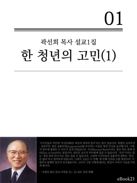 (곽선희 목사 설교1집) 한 청년의 고민 1 표지 이미지