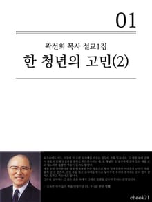 (곽선희 목사 설교1집) 한 청년의 고민 2