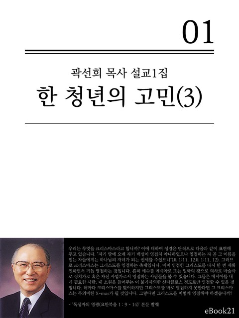 (곽선희 목사 설교1집 )한 청년의고민 3 표지 이미지