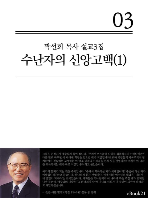 (곽선희 목사 설교3집)수난자의 신앙고백 1권 표지 이미지