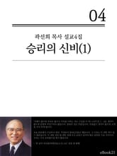 (곽선희 목사 설교4집)승리의 신비 1권 표지 이미지