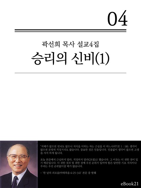 (곽선희 목사 설교4집)승리의 신비 1권 표지 이미지