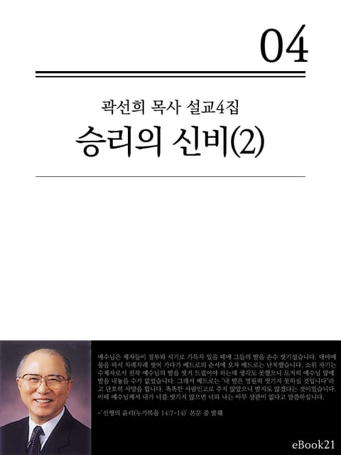 (곽선희 목사 설교4집)승리의 신비 2권 표지 이미지