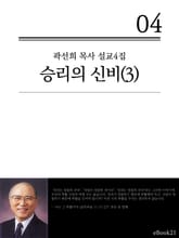 (곽선희 목사 설교4집)승리의 신비 3권 표지 이미지