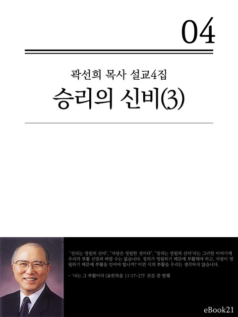 (곽선희 목사 설교4집)승리의 신비 3권 표지 이미지