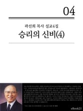 (곽선희 목사 설교4집)승리의 신비 4권 표지 이미지