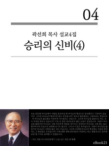 (곽선희 목사 설교4집)승리의 신비 4권