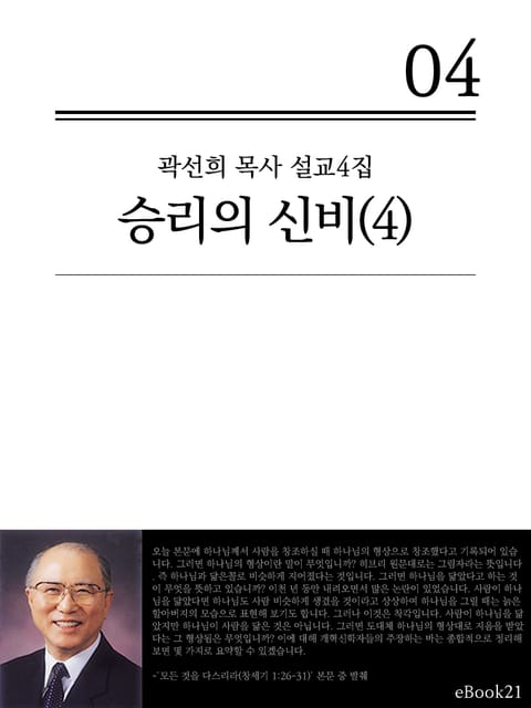 (곽선희 목사 설교4집)승리의 신비 4권 표지 이미지