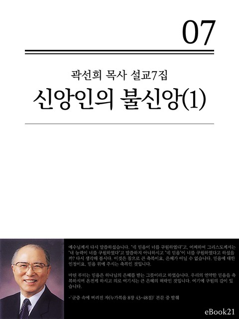 (곽선희 목사 설교7집)신앙인의 불신앙 1권 표지 이미지