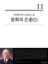 (곽선희 목사 설교11집) 참회의 은총 1권 표지 이미지