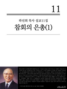 (곽선희 목사 설교11집) 참회의 은총 1권