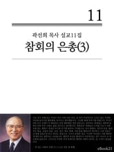 (곽선희 목사 설교11집) 참회의 은총 3권 표지 이미지