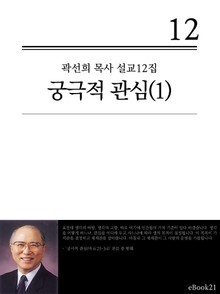 (곽선희 목사 설교12집) 궁극적 관심 1권
