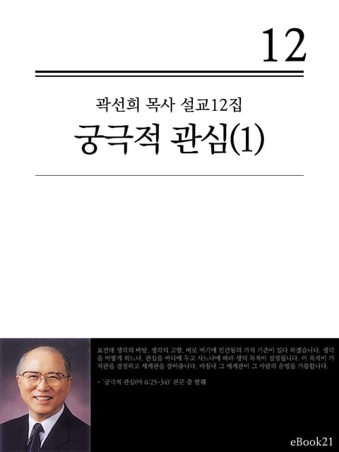 (곽선희 목사 설교12집) 궁극적 관심 1권 표지 이미지