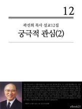 (곽선희 목사 설교12집) 궁극적 관심 2권 표지 이미지
