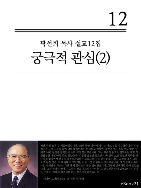 (곽선희 목사 설교12집) 궁극적 관심 2권 표지 이미지