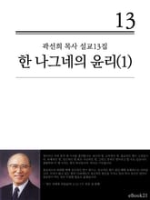 (곽선희 설교13집) 한 나그네의 윤리 1권 표지 이미지