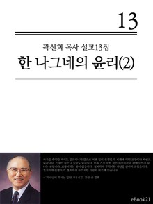 (곽선희 설교13집) 한 나그네의 윤리 2권