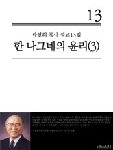 (곽선희 설교13집) 한 나그네의 윤리 3권 표지 이미지