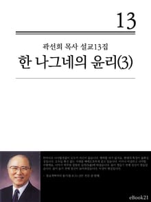 (곽선희 설교13집) 한 나그네의 윤리 3권