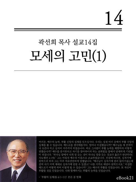 (곽선희 설교14집) 모세의 고민 1권 표지 이미지