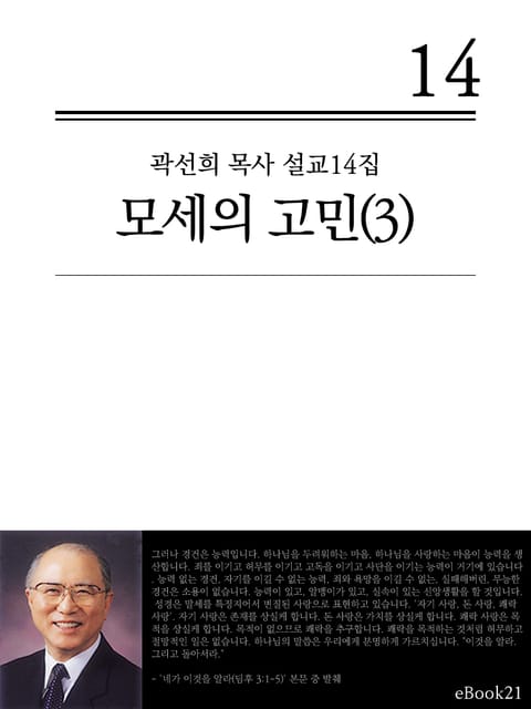 (곽선희 설교14집) 모세의 고민 3권 표지 이미지