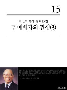 (곽선희 설교15집) 두 예배자의 관심 3권