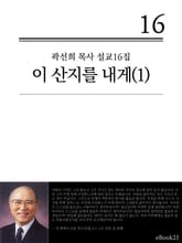 (곽선희 설교16집) 이 산지를 내게 1권 표지 이미지